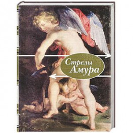 Стрелы амура.Стихи о любви