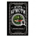 Немезида