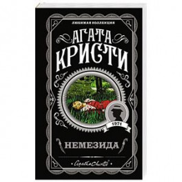 Немезида