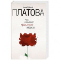 Что скрывают красные маки