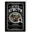 Тайна "Голубого поезда"