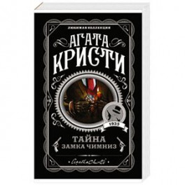 Тайна замка Чимниз