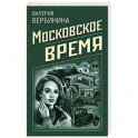 Московское время