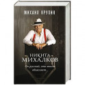 Никита Михалков. "Он русский,это многое объясняет"