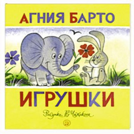 Жили-были книжки. Игрушки