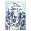 Жили-были книжки. Два Мороза