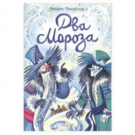 Жили-были книжки. Два Мороза