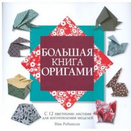 Большая книга оригами