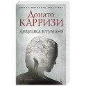 Девушка в тумане