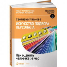 Искусство подбора персонала. Как оценить человека за час