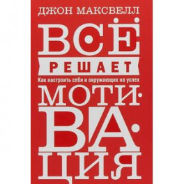 Все решает мотивация