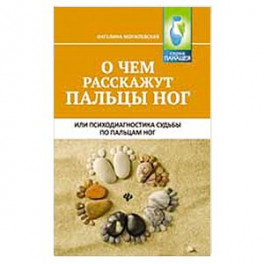 О чем расскажут пальцы ног, или Психодиагностика