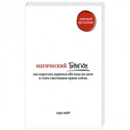 Магический пофигизм. Как перестать париться обо всем на свете и стать счастливым прямо сейчас