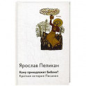 Кому принадлежит Библия? Краткая история Писания