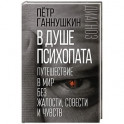 В душе психопата. Путешествие в мир без жалости, совести и чувств