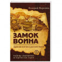 Замок воина. Древняя вотчина русских богов. Книга 1