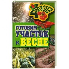 Четыре Сезона. Готовим участок к весне