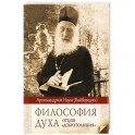 Философия духа отцов &laquo;Добротолюбия&raquo;