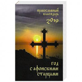 Год с афонскими старцами. Православный календарь на 2019 год