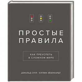 Простые правила. Как преуспеть в сложном мире