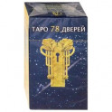 Таро 78 Дверей (брошюра + 78 карт)