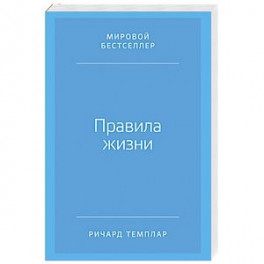 Правила жизни. Как добиться успеха и стать счастливым