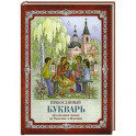 Православный букварь. Для обучения грамоте по Часослову и Псалтири