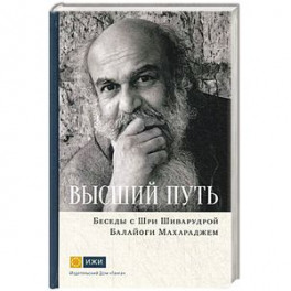 Шри Шиварудра Балайоги Махарадж: Высший путь. Беседы с Шри Шиварудрой Балайоги Махар