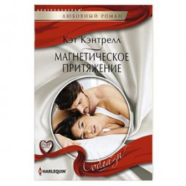Магнетическое притяжение