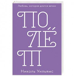 Полёт