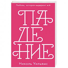 Падение