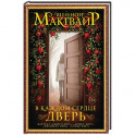 В каждом сердце – дверь