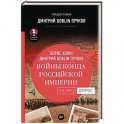 Войны конца Российской империи