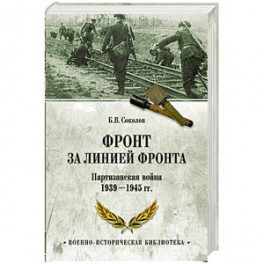 Фронт за линией фронта. Партизанская война 1939- 1945 гг.