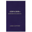 Евразия:иллюзии и реальность