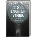 Я – серийный убийца. Откровения великих маньяков