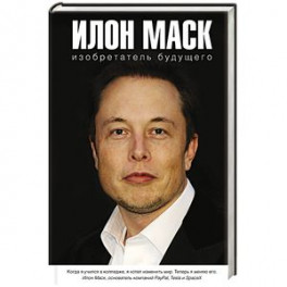 Илон Маск: изобретатель будущего