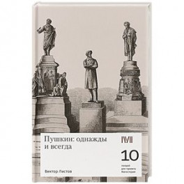 Пушкин:однажды и всегда