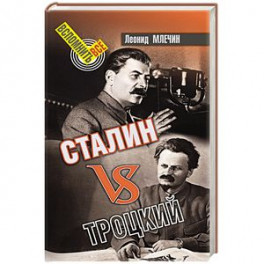 Сталин vsТроцкий
