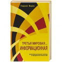 Третья мировая... Информационная