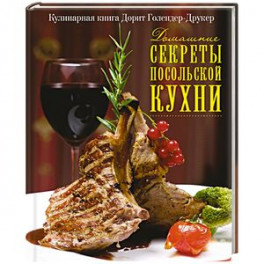 Домашние секреты посольской кухни