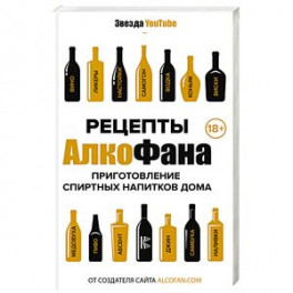 Рецепты Алкофана. Приготовление спиртных напитков дома