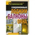 Современные лоджии, балконы и окна