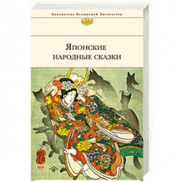 Японские народные сказки