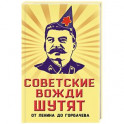 Советские вожди шутят. От Ленина до Горбачева