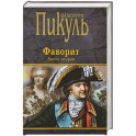 Фаворит. Книга 2