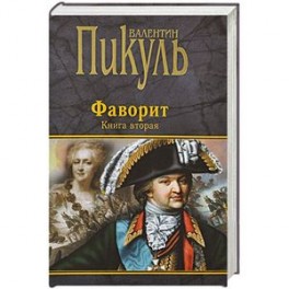Фаворит. Книга 2
