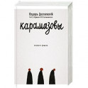Карамазовы: роман в сокращении.