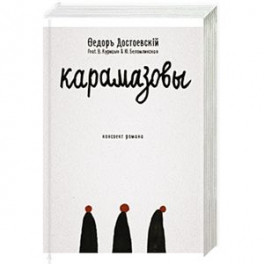 Карамазовы: роман в сокращении.