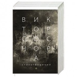 Стихотворения. Соснора В. А.